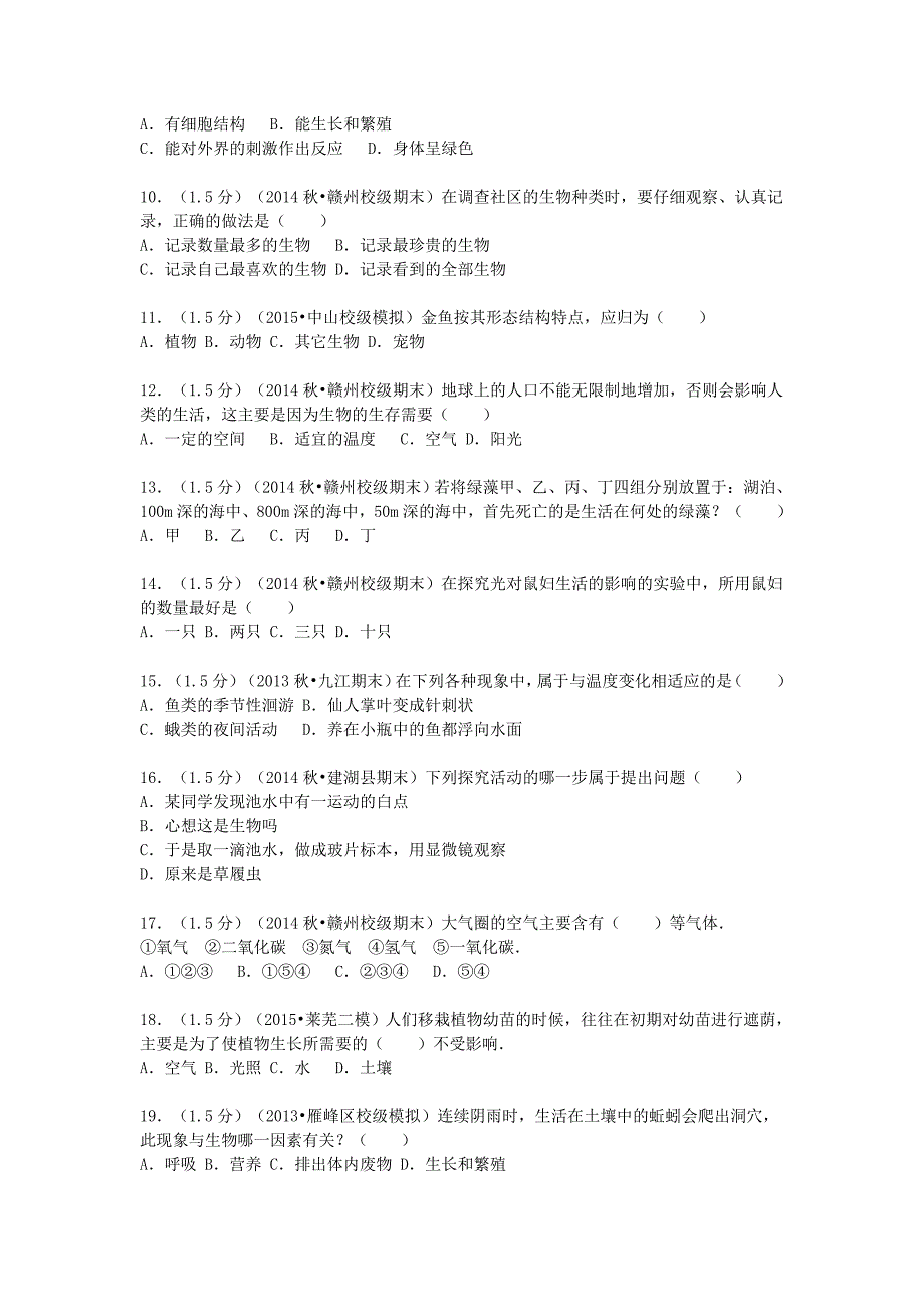 福建省漳州市漳浦县达志中学2015-2016学年七年级生物上学期月考试题（含解析) 新人教版_第2页