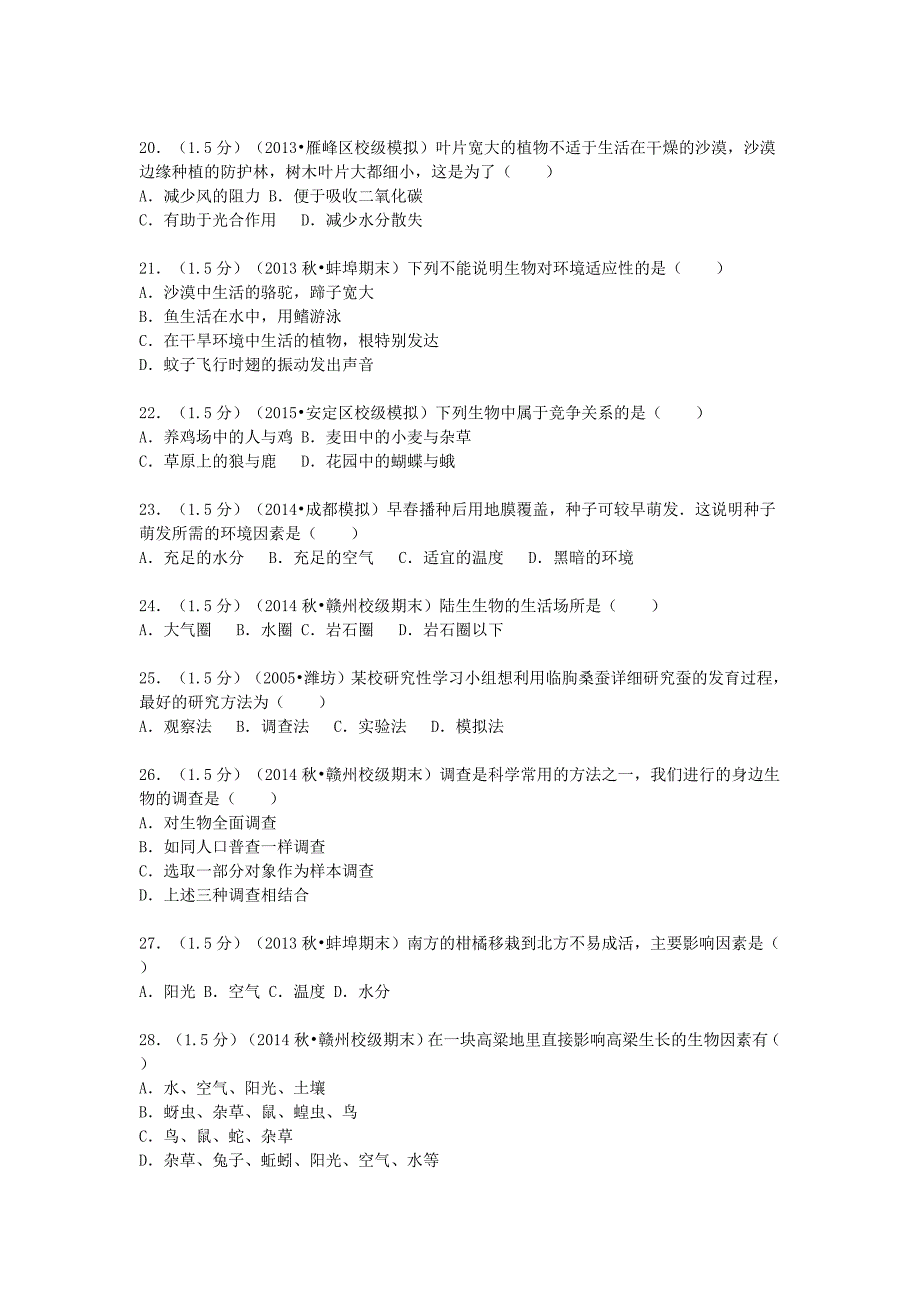 福建省漳州市漳浦县达志中学2015-2016学年七年级生物上学期月考试题（含解析) 新人教版_第3页