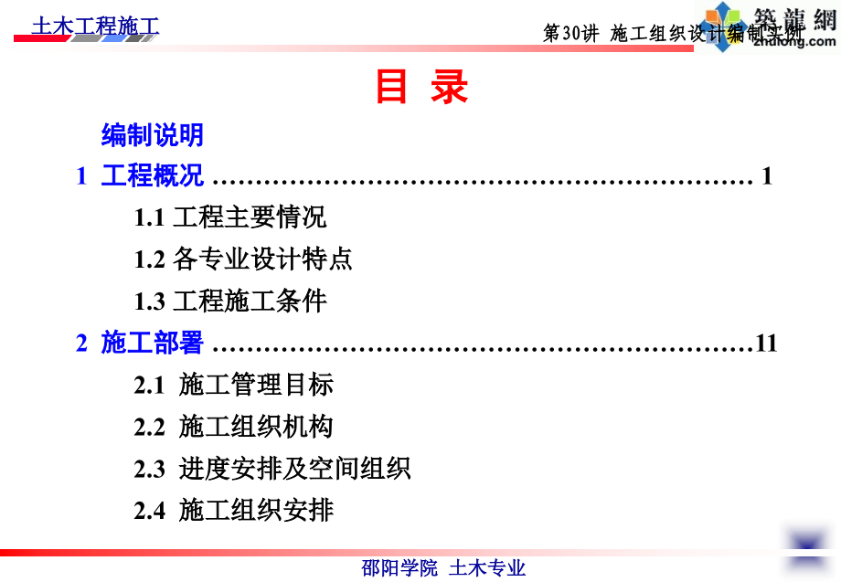 施工组织设计实例(土木工程施工讲义第30讲)_第3页