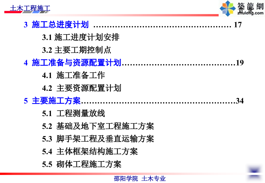 施工组织设计实例(土木工程施工讲义第30讲)_第4页