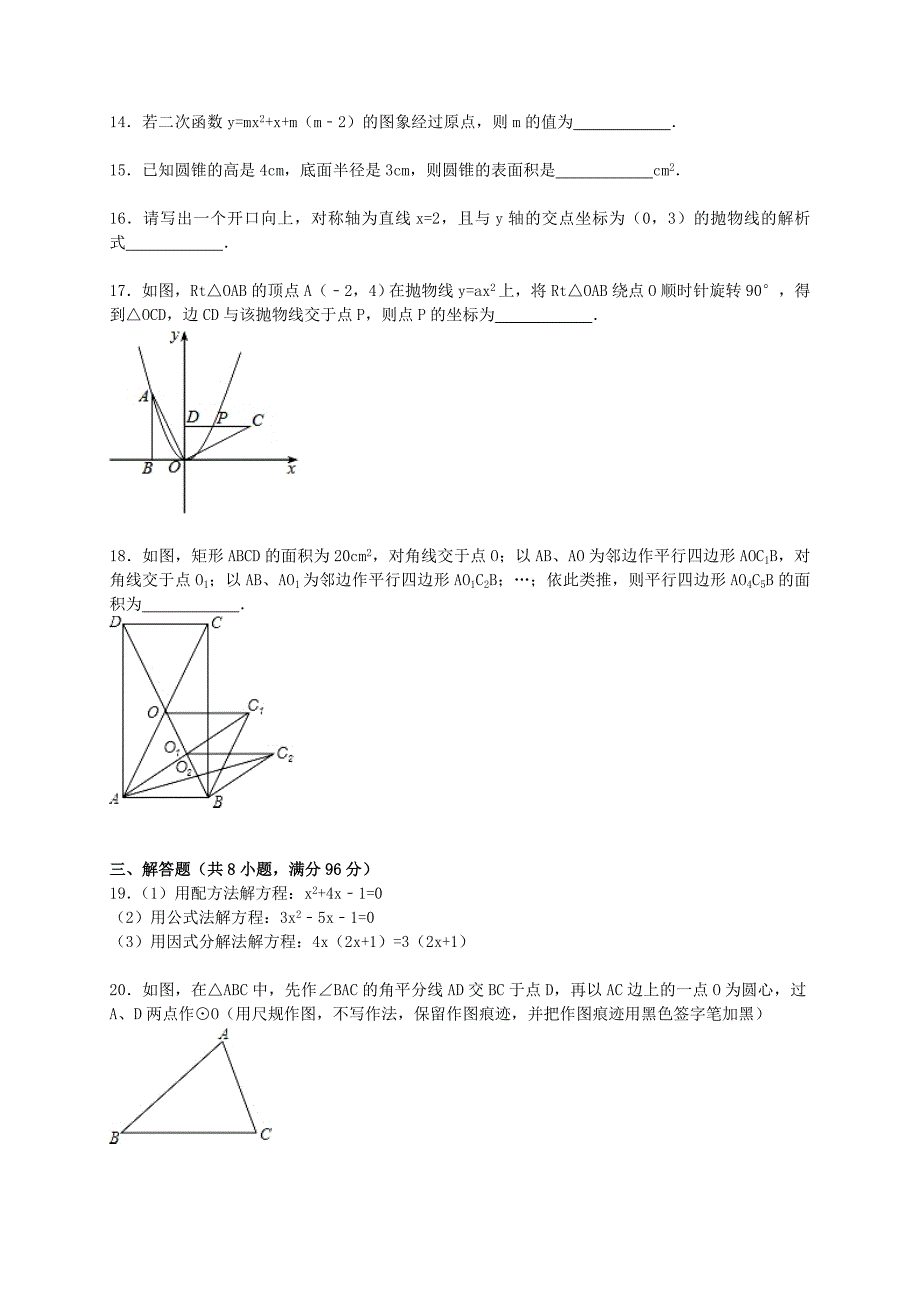 辽宁省抚顺市新宾县2015-2016学年九年级数学上学期质检试题（二)（含解析) 新人教版_第3页