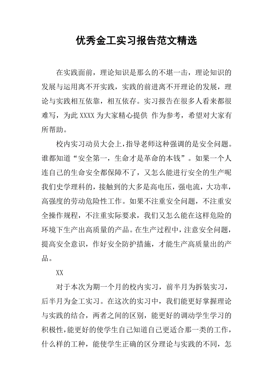 优秀金工实习报告范文精选.doc_第1页