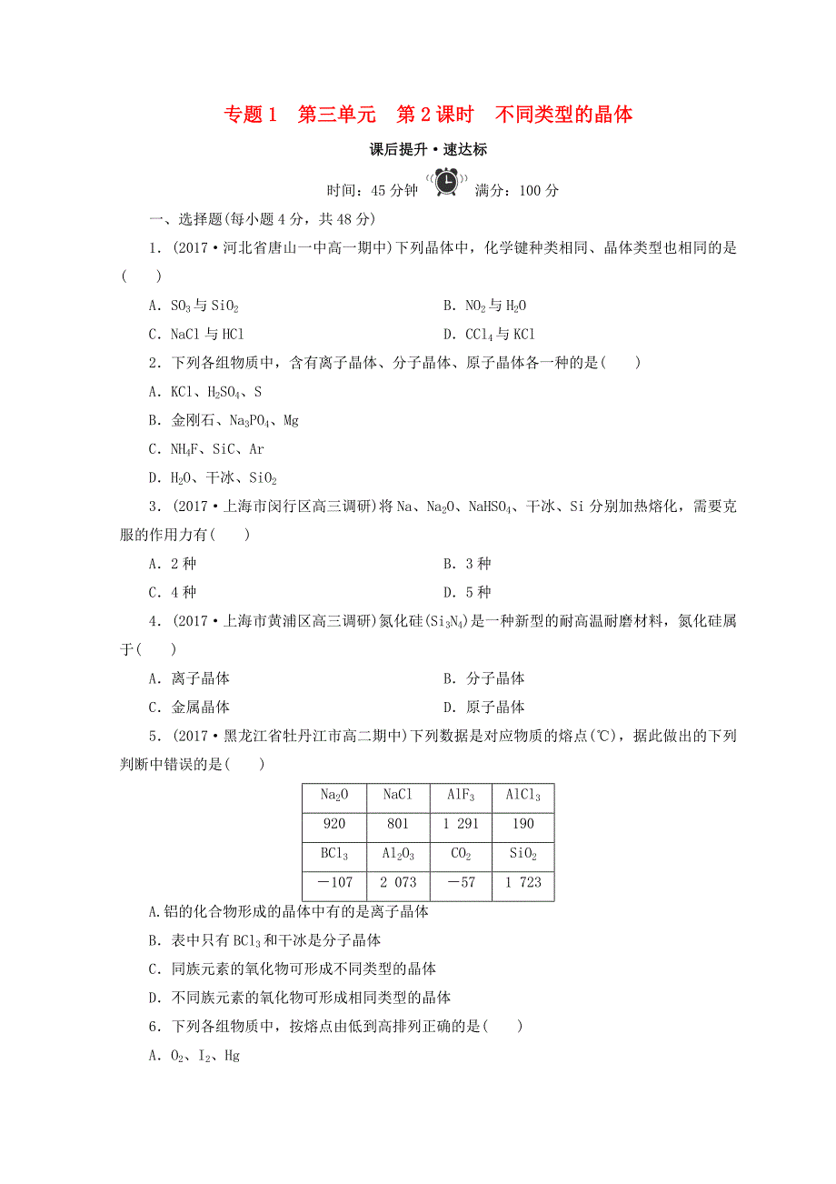 2017-2018版高中化学 专题1 微观结构与物质的多样性 第三单元 从微观结构看物质的多样性 第2课时 不同类型的晶体课时作业 苏教版必修2_第1页