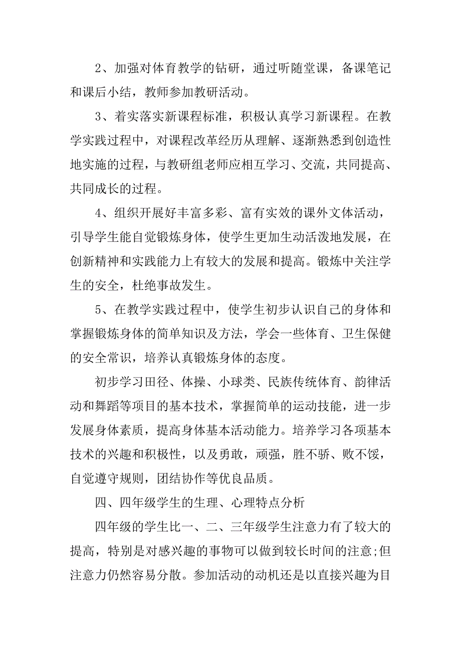 人教版四年级体育上册教学计划.doc_第2页