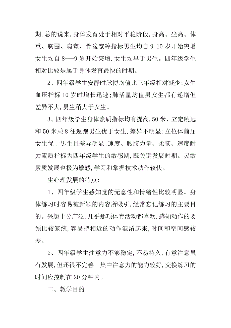 人教版四年级体育上册教学计划.doc_第4页