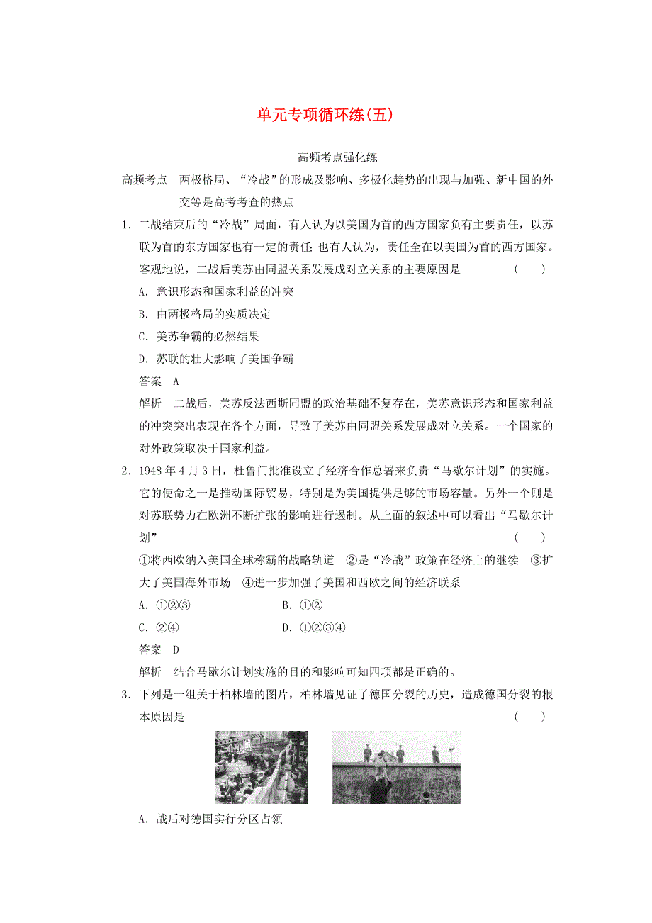 高考历史一轮复习讲义 （知识整合+重点深化+探究命题+课时训练）第五单元 单元专项循环练(五)（含解析） 新人教版_第1页