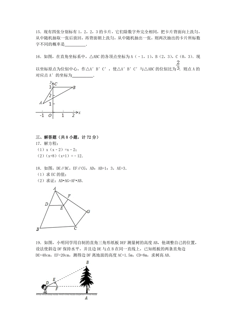 陕西省西安市莲湖区五校联考2016届九年级数学上学期期中试题（含解析) 新人教版_第3页