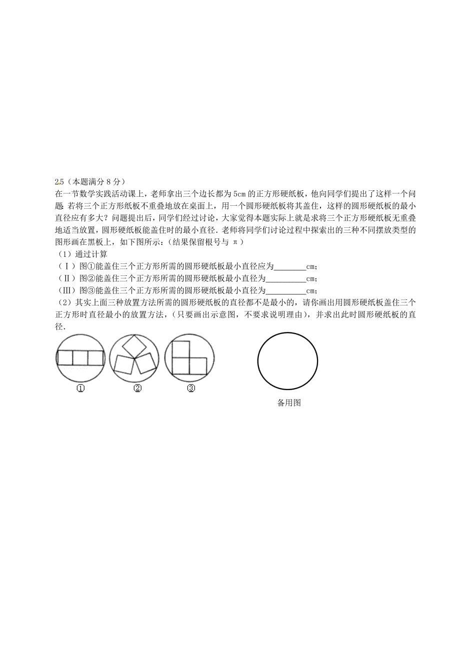 江苏省无锡市新区2016届九年级数学上学期期中试题 苏科版_第5页