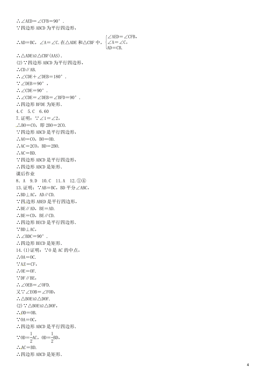 2016年八年级数学下册 2.5.2 矩形的判定同步练习 （新版）湘教版_第4页