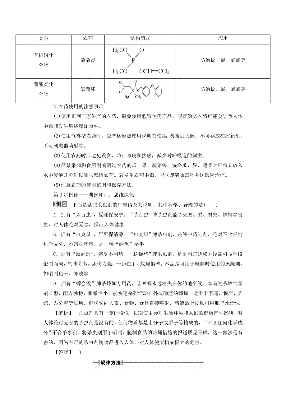 2018版高中化学 专题1 洁净安全的生存环境 第4单元 化学品的安全使用（第2课时）化肥、农药的安全使用教师用书 苏教版选修1_第4页