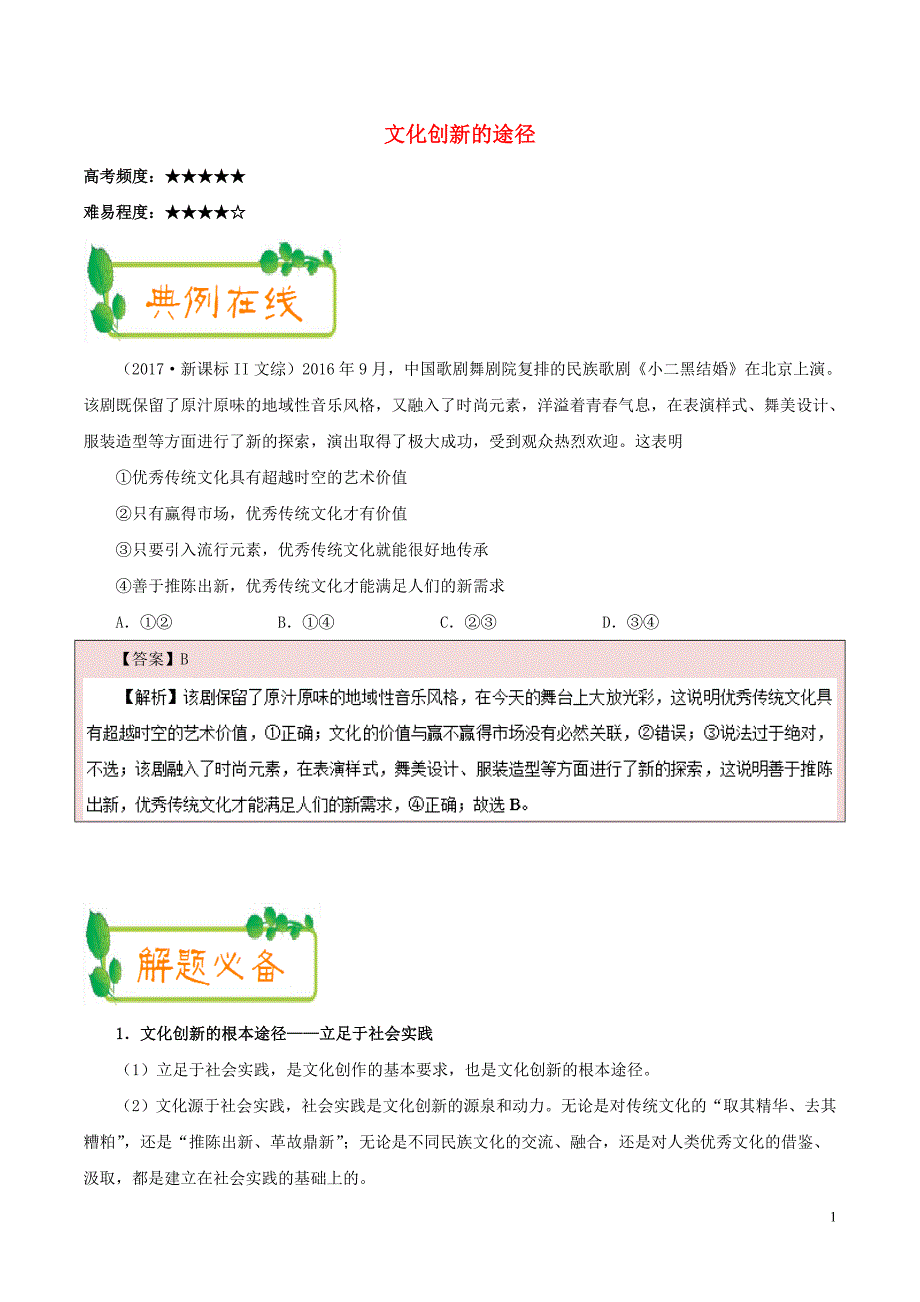 2017-2018学年高中政治上学期期中复习10月27日文化创新的途径含解析新人教版_第1页