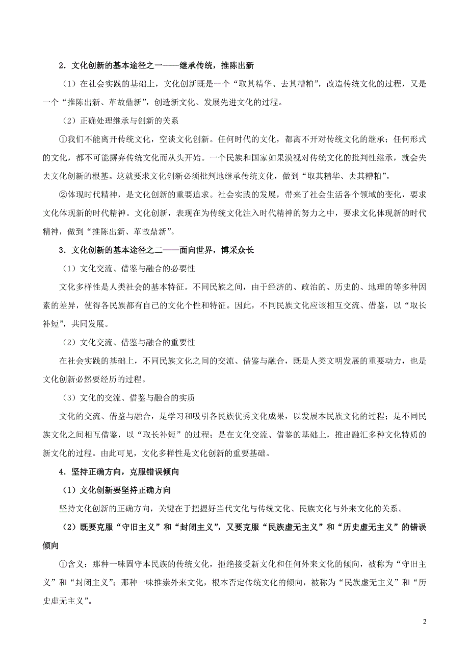 2017-2018学年高中政治上学期期中复习10月27日文化创新的途径含解析新人教版_第2页