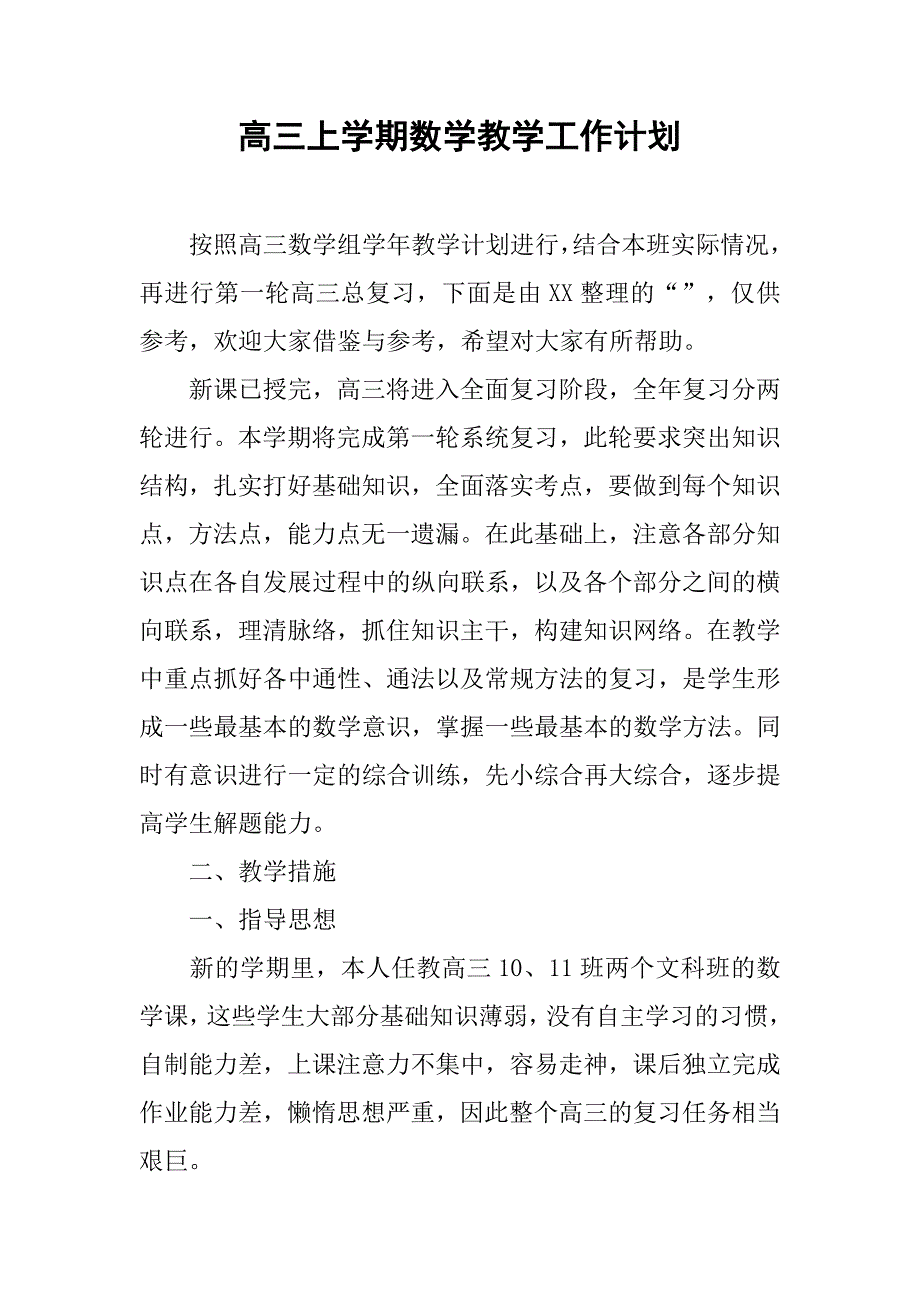 高三上学期数学教学工作计划_第1页