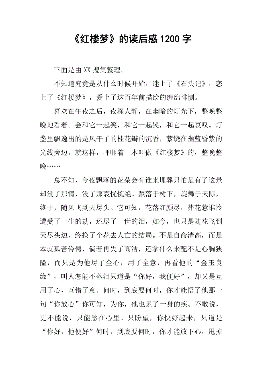 《红楼梦》的读后感1200字.doc_第1页