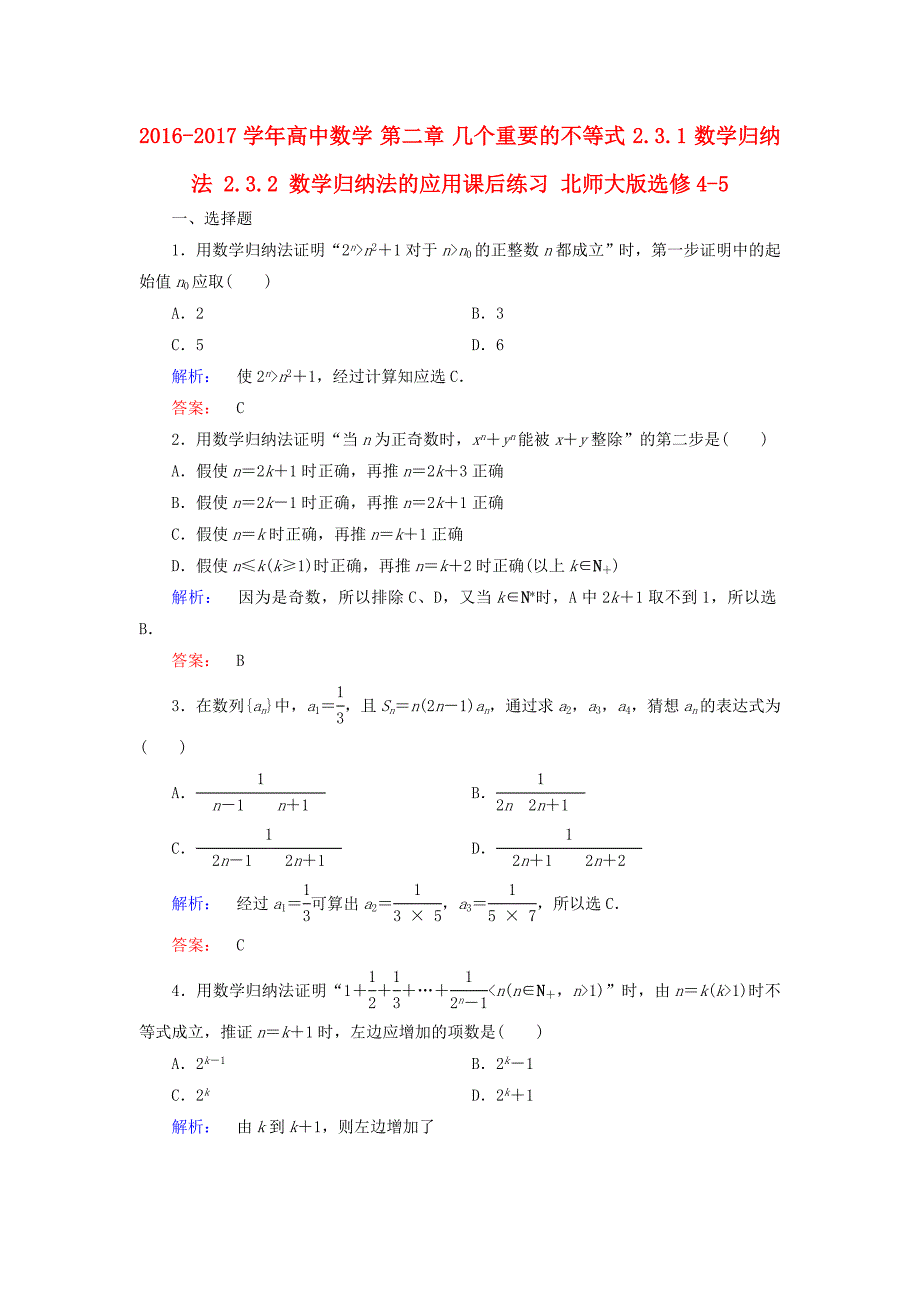 2016-2017学年高中数学第二章几个重要的不等式2.3.1数学归纳法2.3.2数学归纳法的应用课后练习北师大版选修_第1页