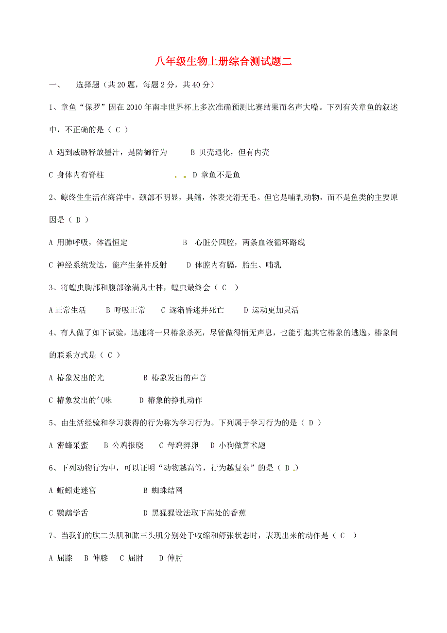 八年级生物上册 单元综合测试题二 新人教版_第1页