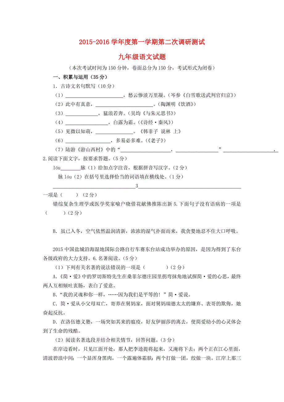 江苏省盐城市东台市许河镇中学2016届九年级语文上学期第二次调研测试题 苏教版_第1页