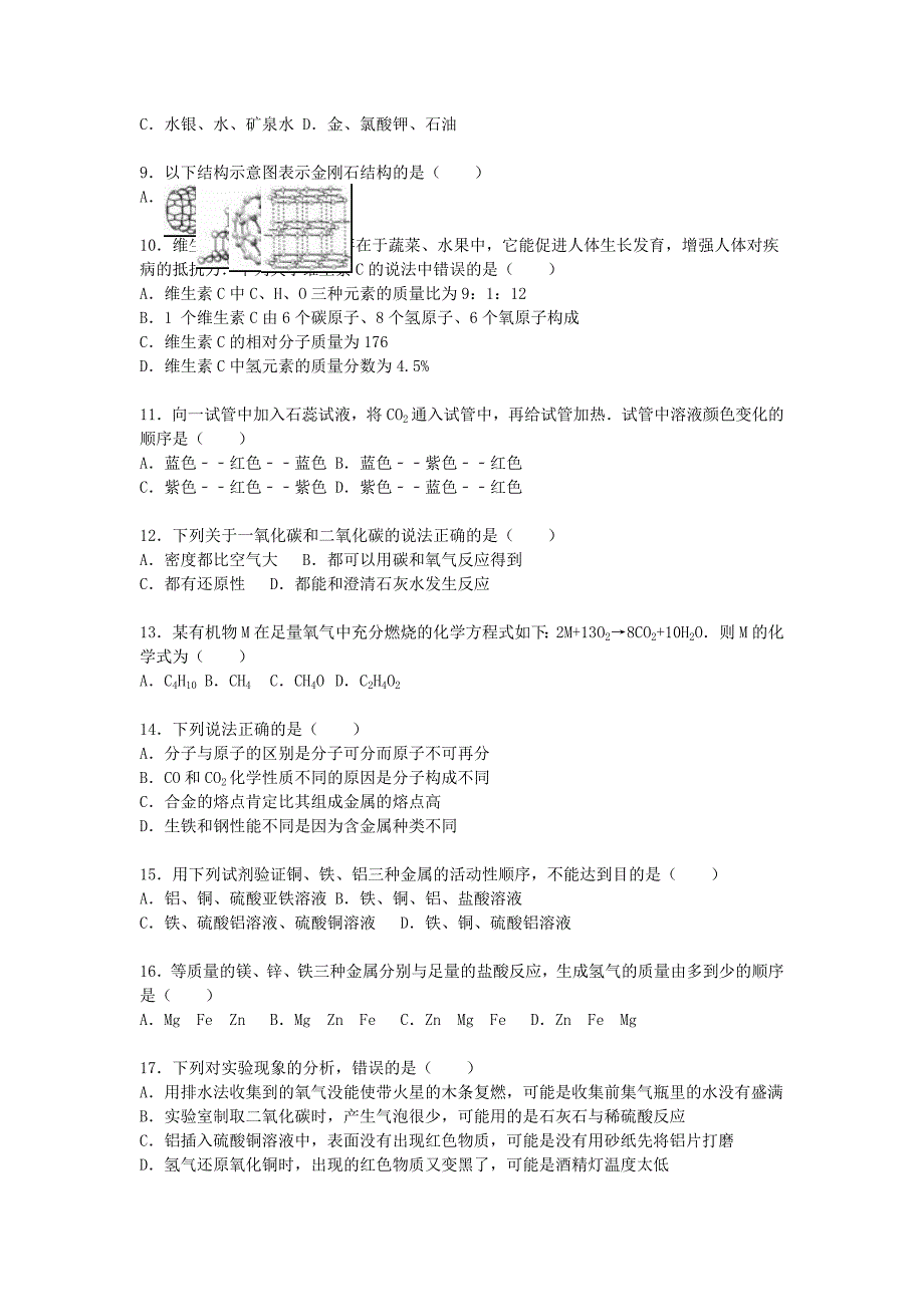 江苏省南通市2016届九年级化学上学期期末模拟试题（含解析) 新人教版_第2页