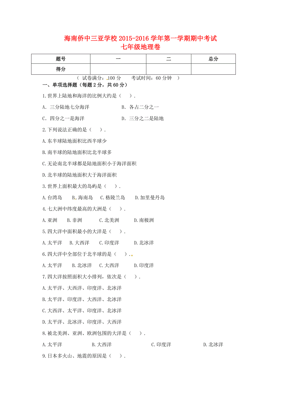 三亚学校2015-2016学年七年级地理上学期期中试题 新人教版_第1页