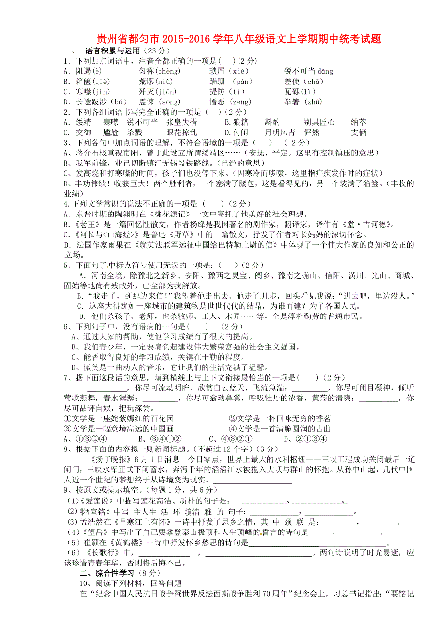 贵州省都匀市2015-2016学年八年级语文上学期期中统考试题 新人教版_第1页