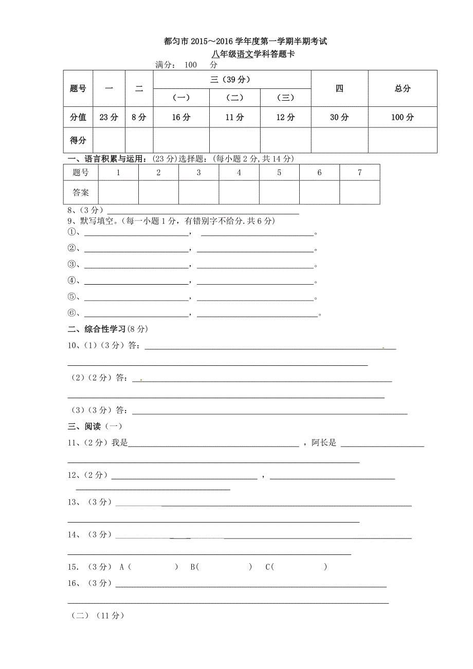 贵州省都匀市2015-2016学年八年级语文上学期期中统考试题 新人教版_第5页