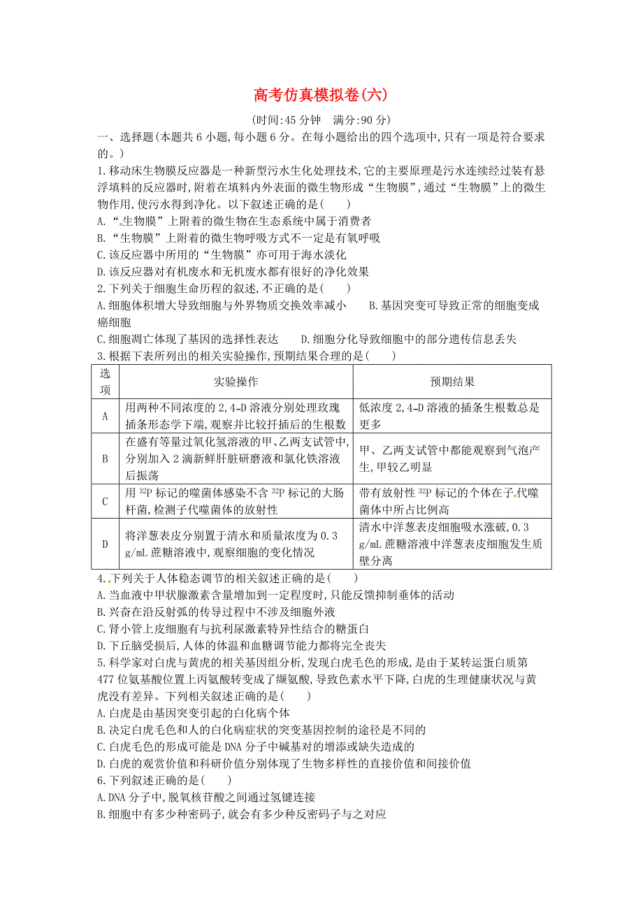 2016届高三生物二轮复习 专题六 实验与探究 高考仿真模拟卷（无答案）_第1页