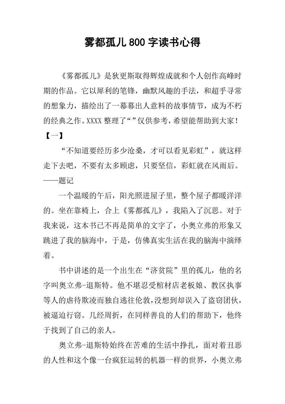 雾都孤儿800字读书心得_第1页