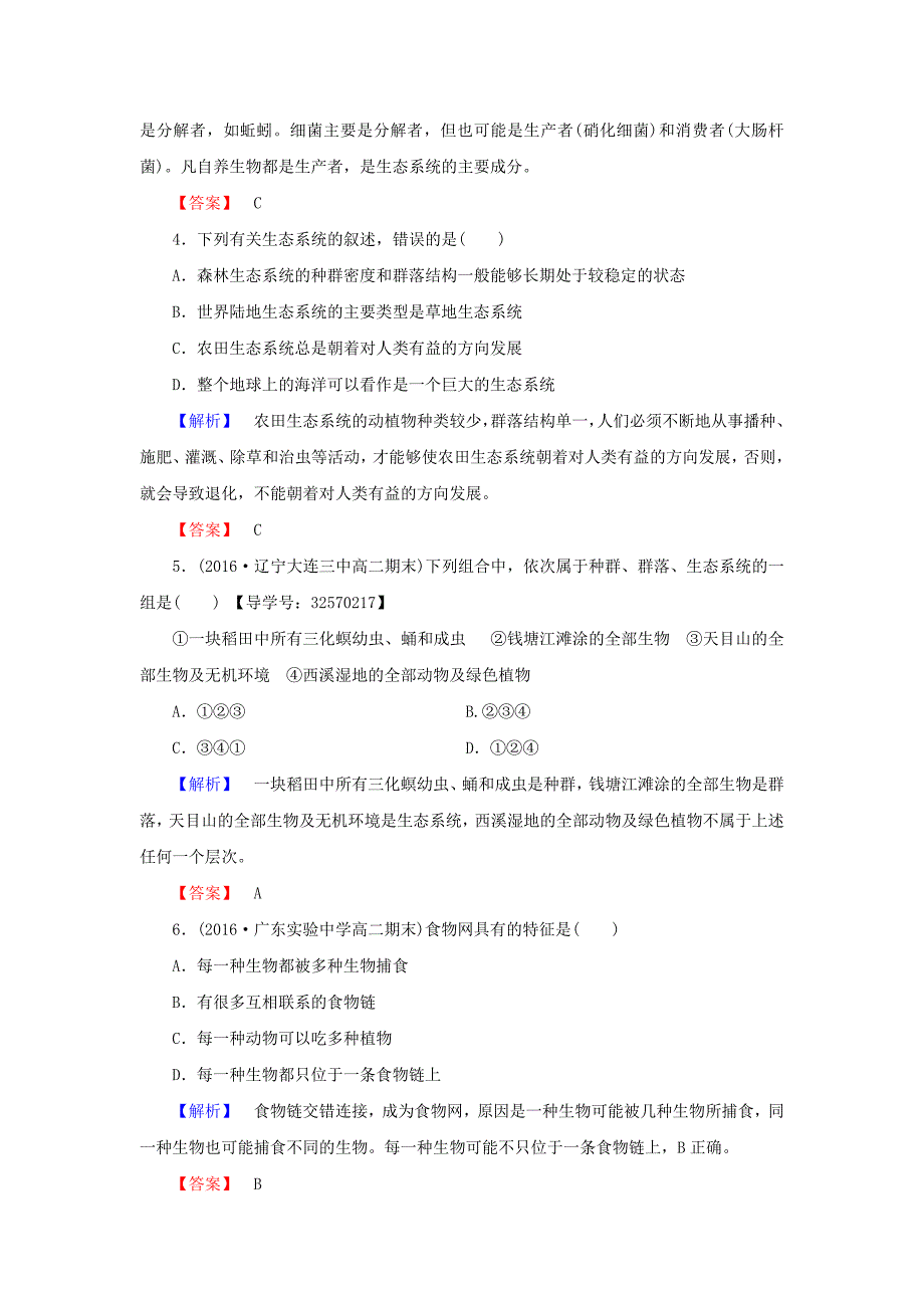 2016-2017学年高中生物第4章生态系统的稳态第1节生态系统和生物圈学业分层测评苏教版必修_第2页