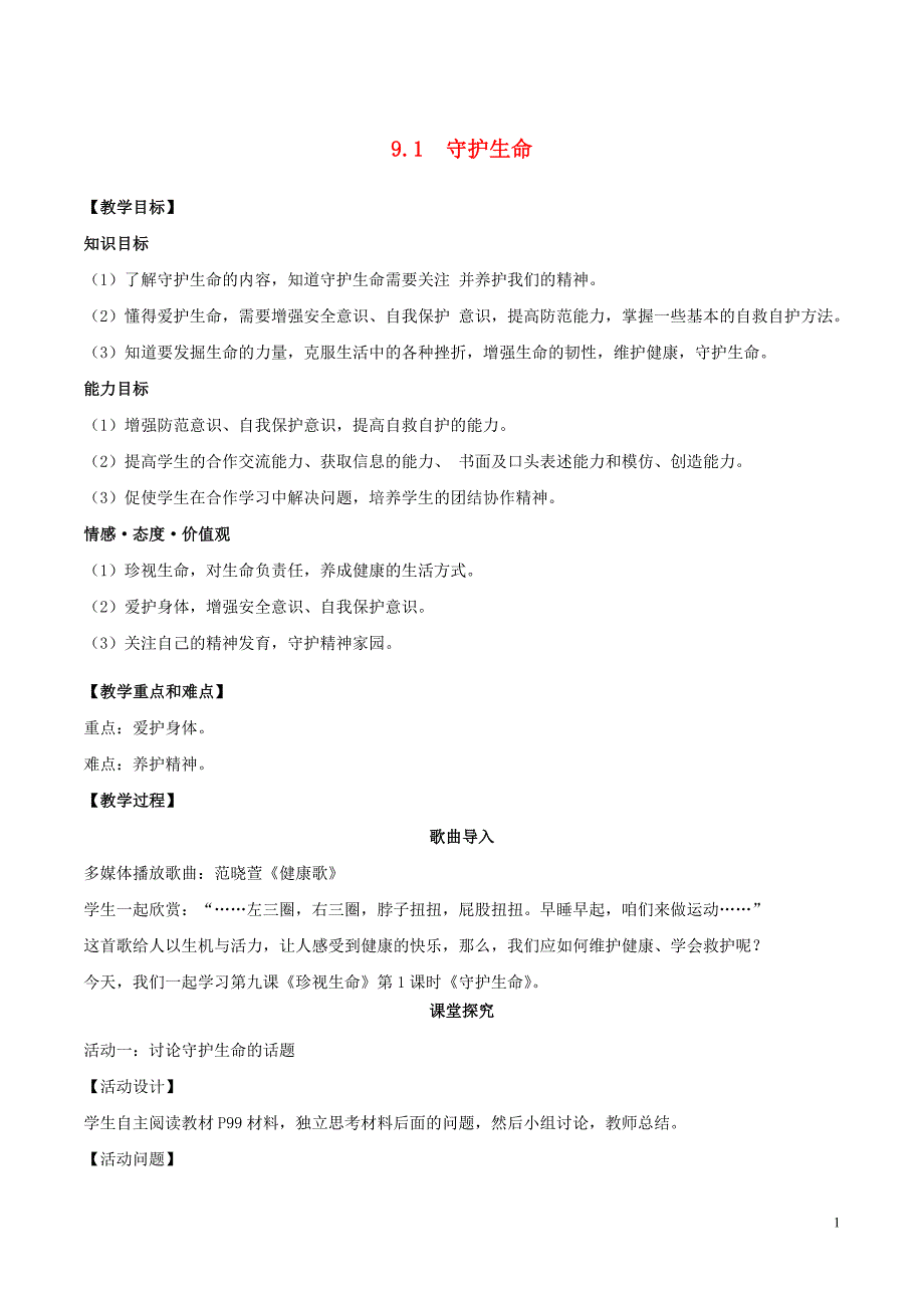 2016年秋季版七年级道德与法治上册9.1守护生命教案新人教版_第1页