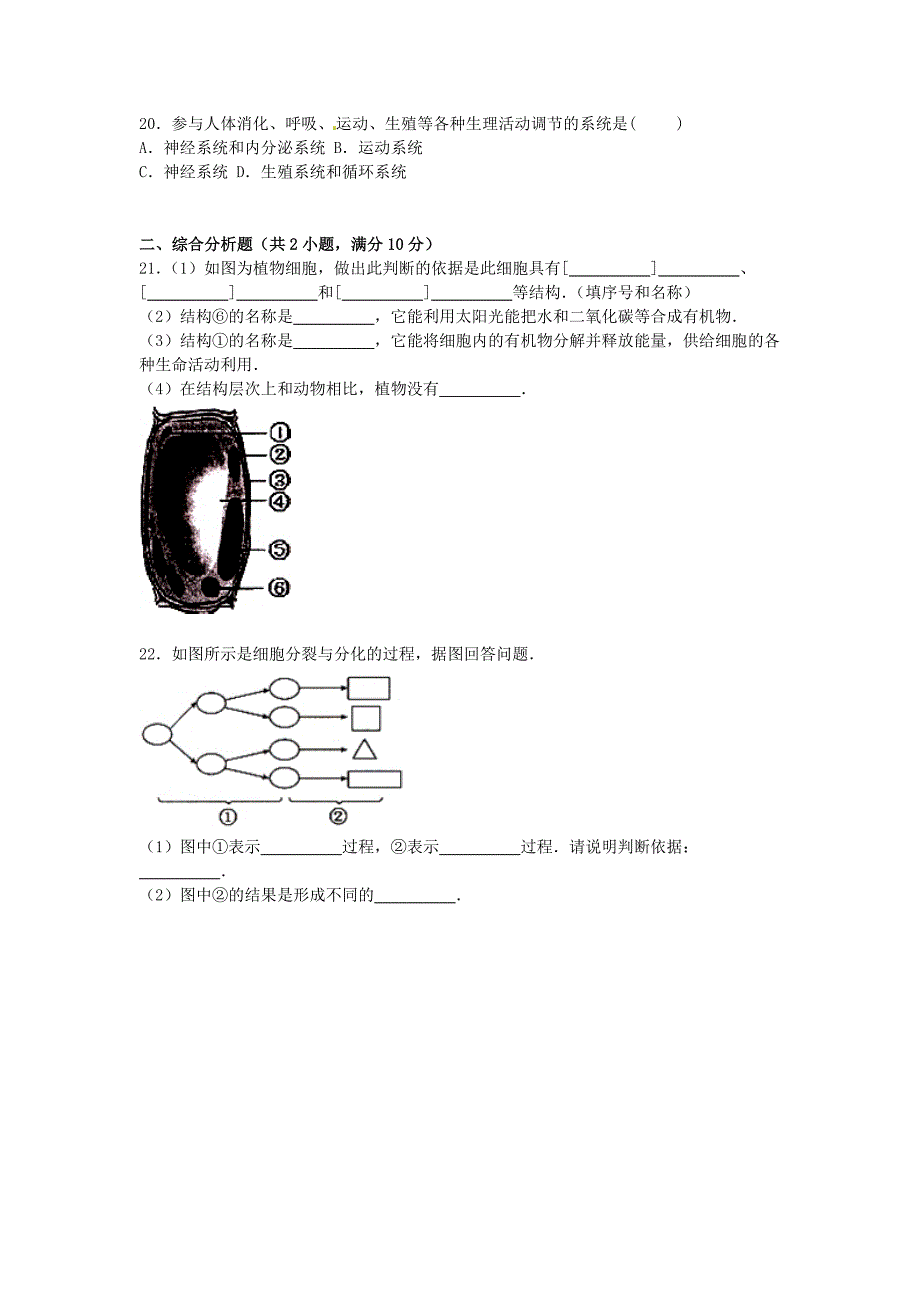 江苏省盐城市盐都区2015-2016学年七年级生物上学期期中试卷（含解析)苏教版_第3页