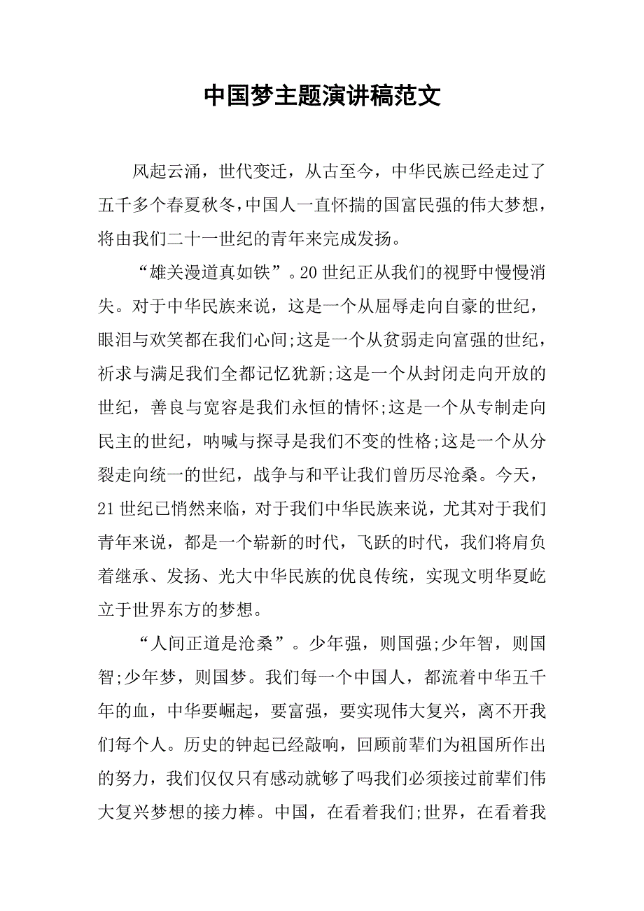 中国梦主题演讲稿范文.doc_第1页