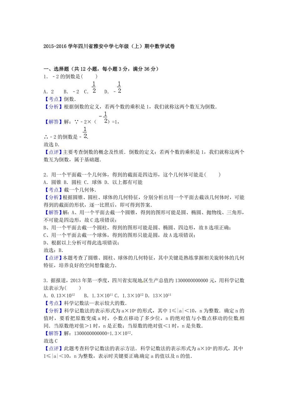 四川省雅安中学2015-2016学年七年级数学上学期期中试题（含解析)_第5页