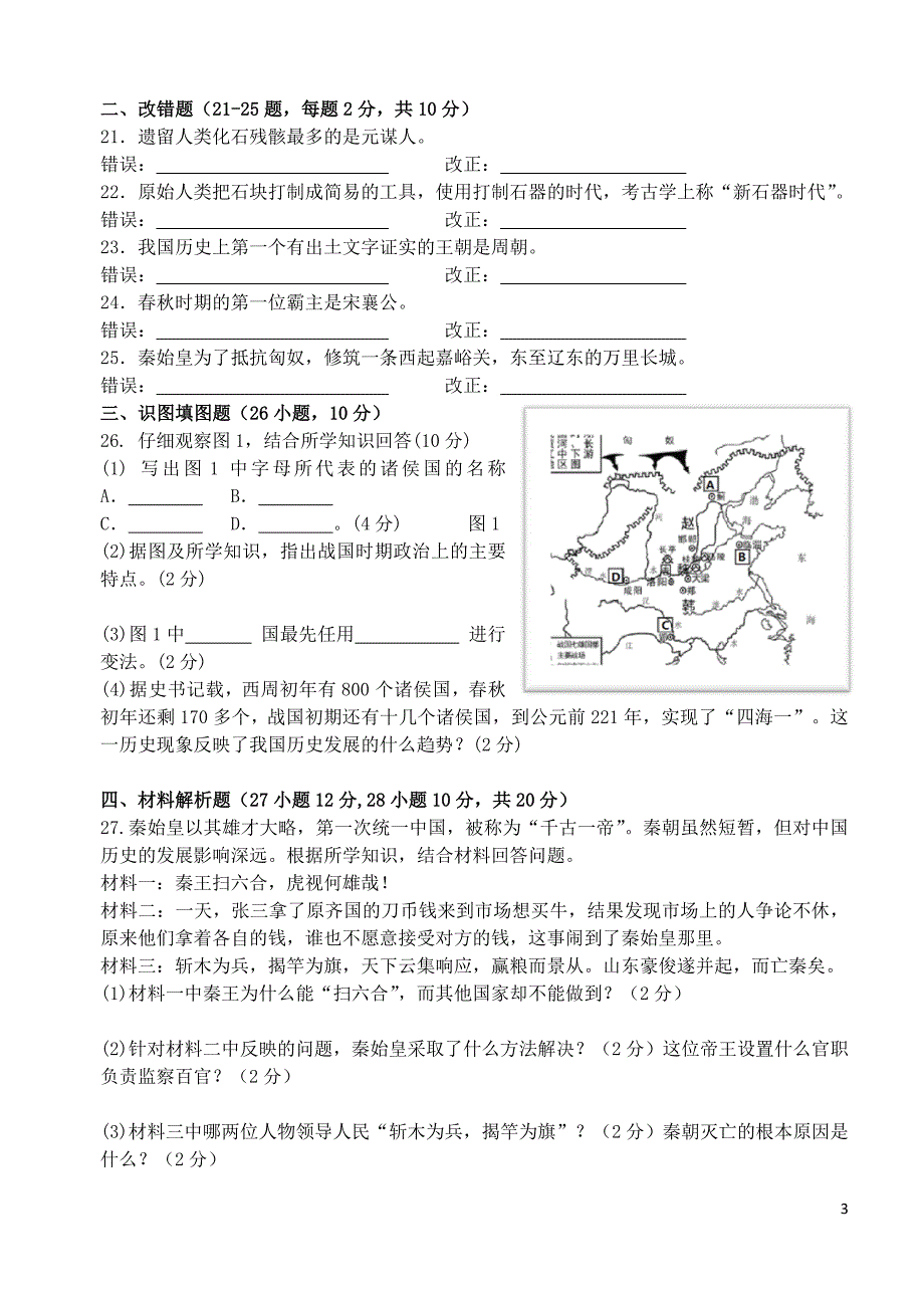 福建省漳州五中2015-2016学年七年级历史上学期期中试题 新人教版_第3页