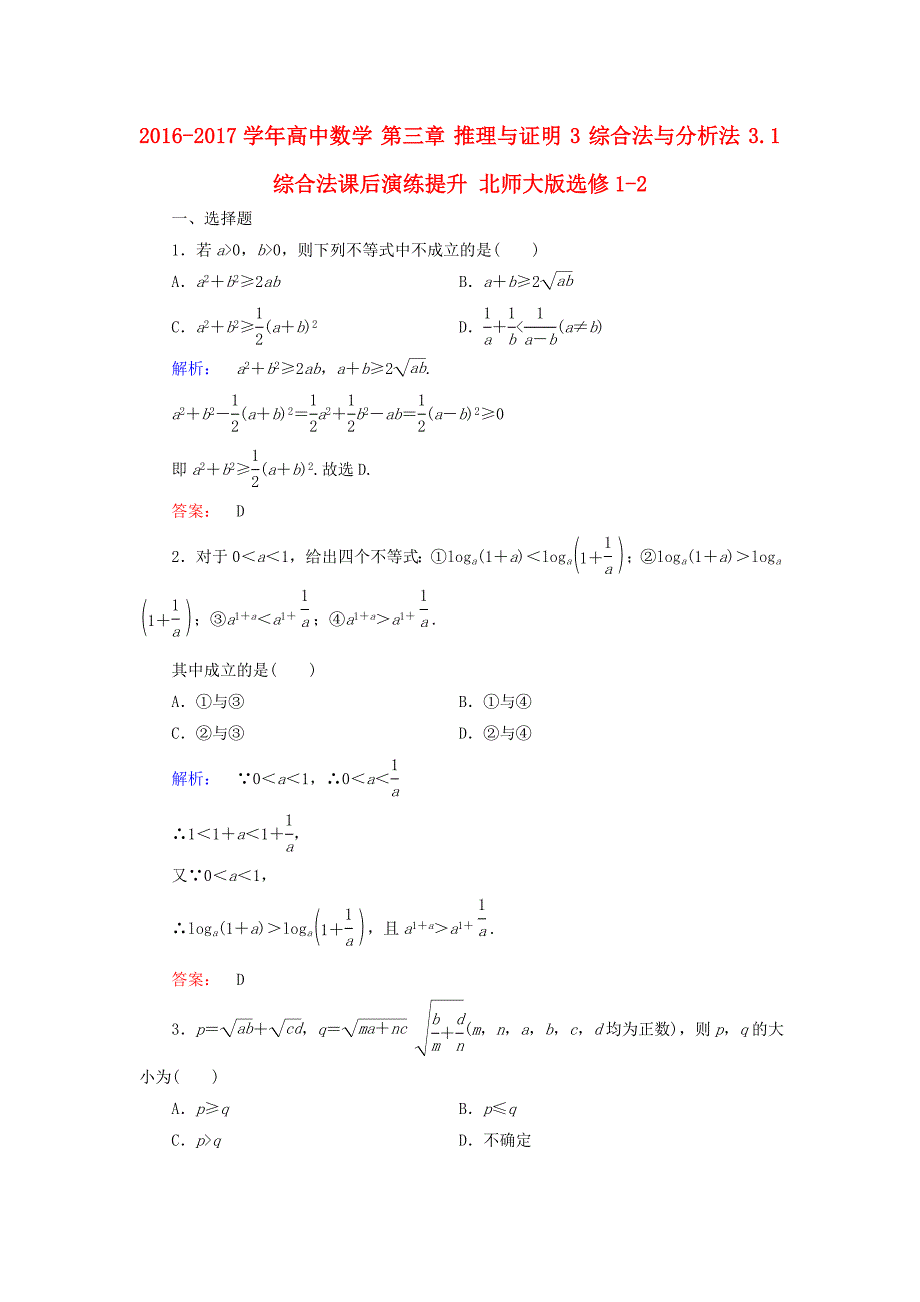 2016-2017学年高中数学第三章推理与证明3综合法与分析法3.1综合法课后演练提升北师大版选修_第1页