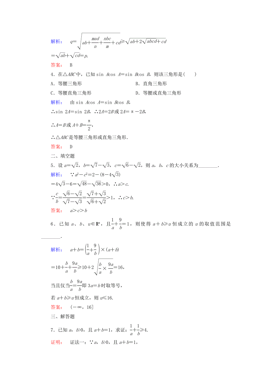 2016-2017学年高中数学第三章推理与证明3综合法与分析法3.1综合法课后演练提升北师大版选修_第2页