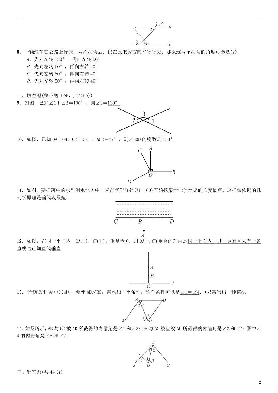 2017春七年级数学下册5相交线与平行线周周练5.1-5.2新版新人教版_第2页