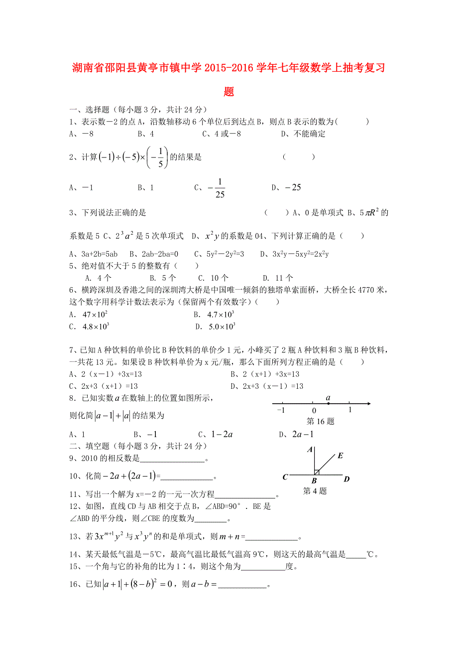 湖南省邵阳县黄亭市镇中学2015-2016学年七年级数学上学期抽考复习题 湘教版_第1页