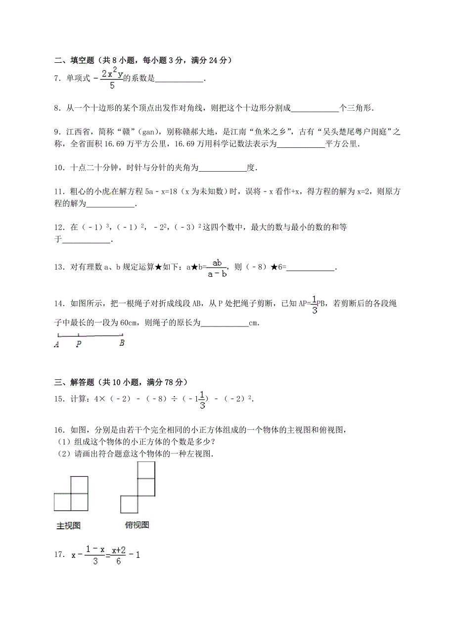 江西省吉安市六校2015-2016学年七年级数学12月联考试题（含解析) 湘教版_第2页