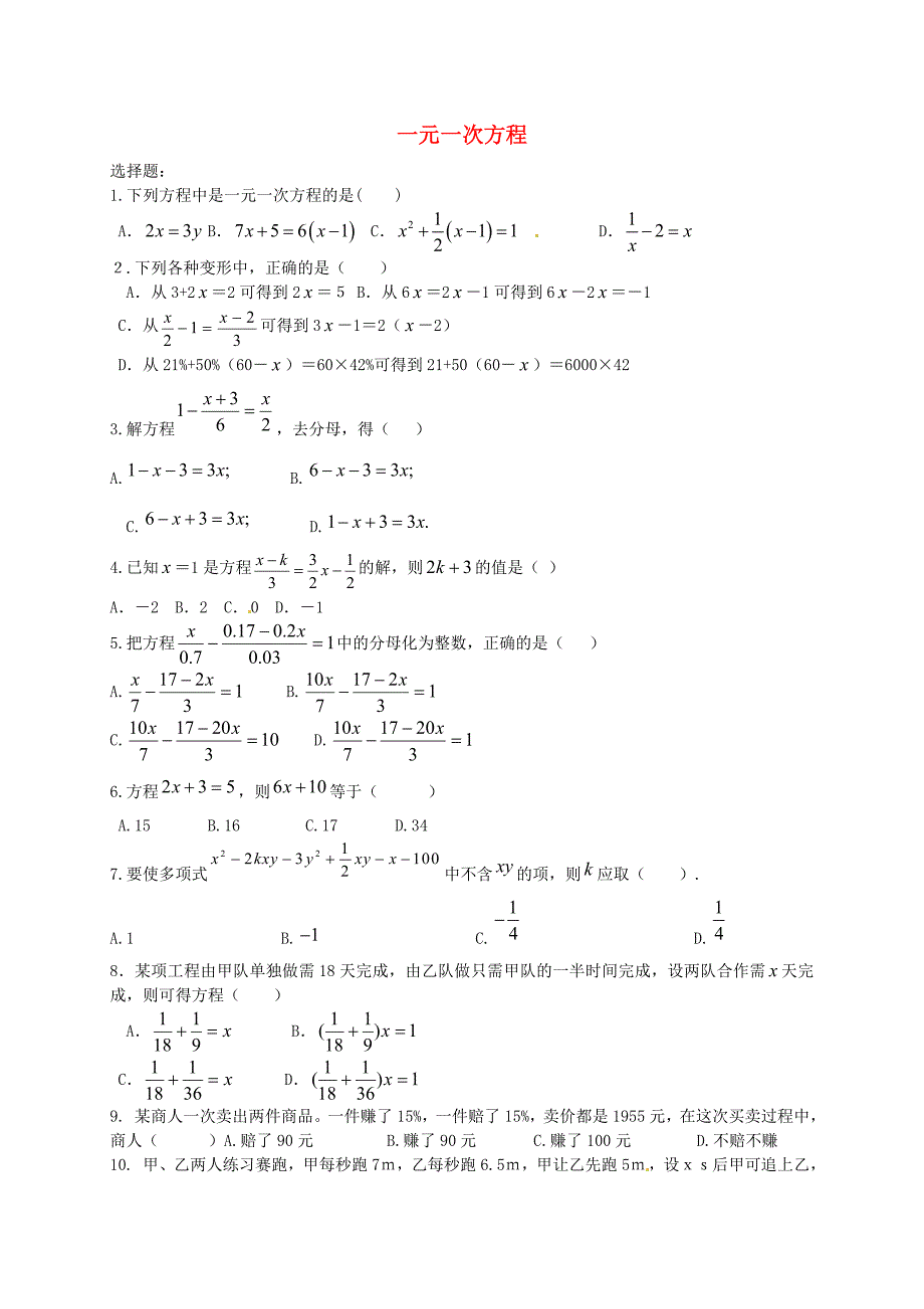 山东省潍坊第十中学七年级数学上册 第7章 一元一次方程单元综合练习4（新版)青岛版_第1页