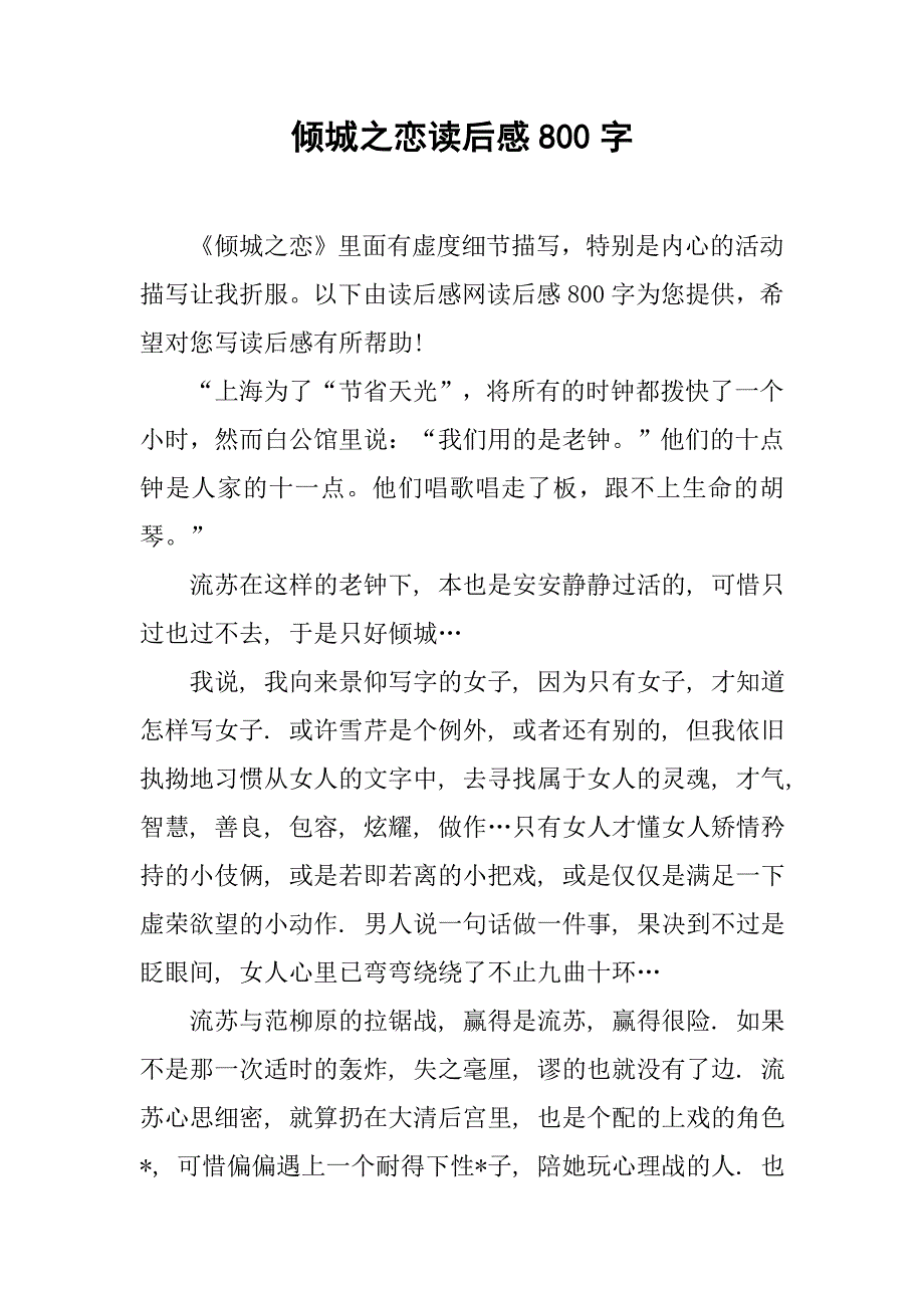 倾城之恋读后感800字.doc_第1页