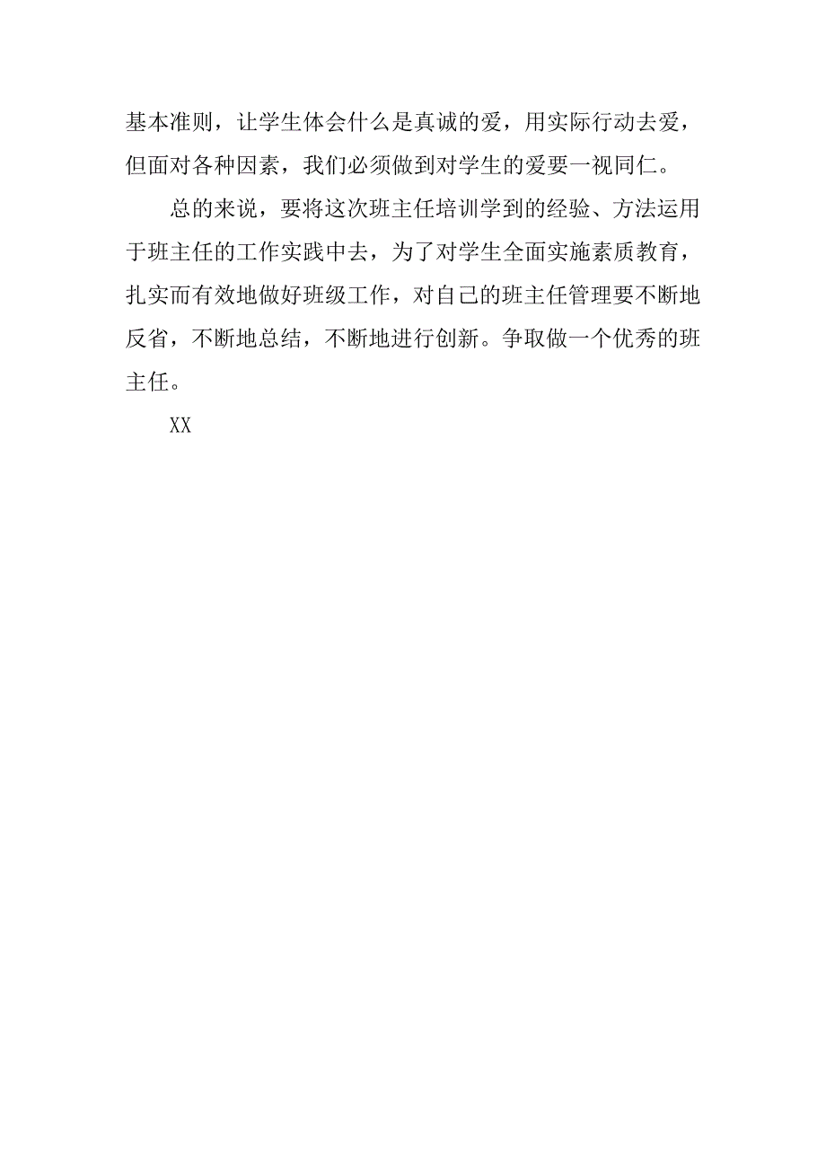 优秀班主任的培训心得体会.doc_第4页