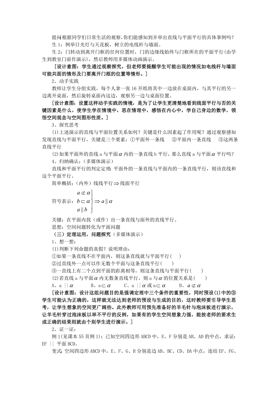 高中数学第二章点、直线、平面之间的位置关系2.2直线、平面平行的判定及其性质（第1课时）教学设计新人教a版必修2_第2页