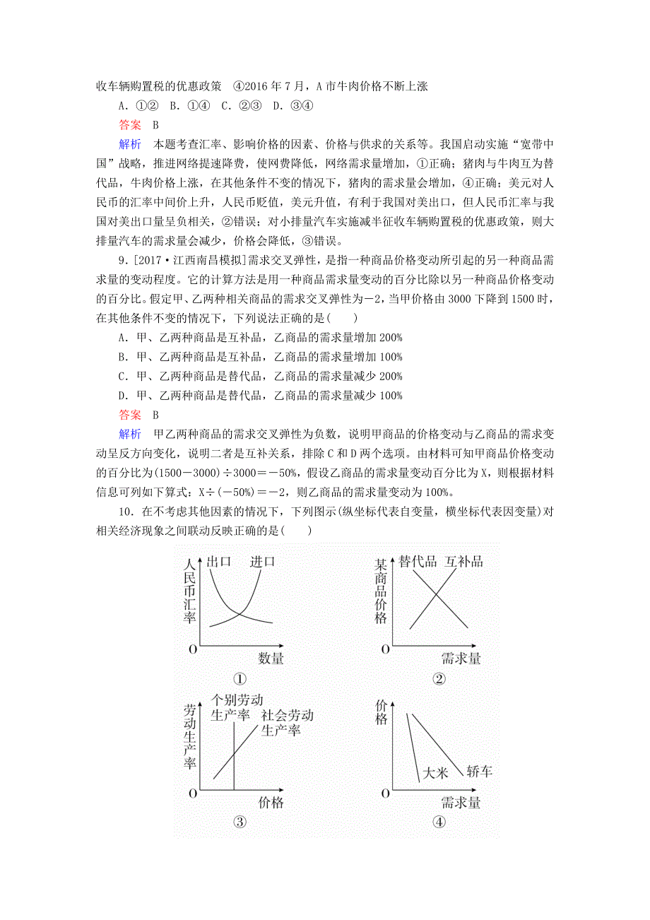 2018版高考政治一轮总复习 第一部分 经济生活 第1单元 生活与消费 第二课 多变的价格多变的价格限时规范特训_第4页