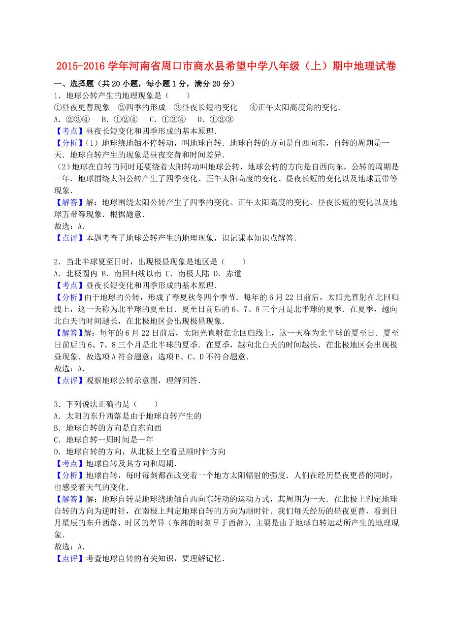 河南省周口市商水县希望中学2015-2016学年八年级地理上学期期中试卷（含解析) 新人教版_第1页