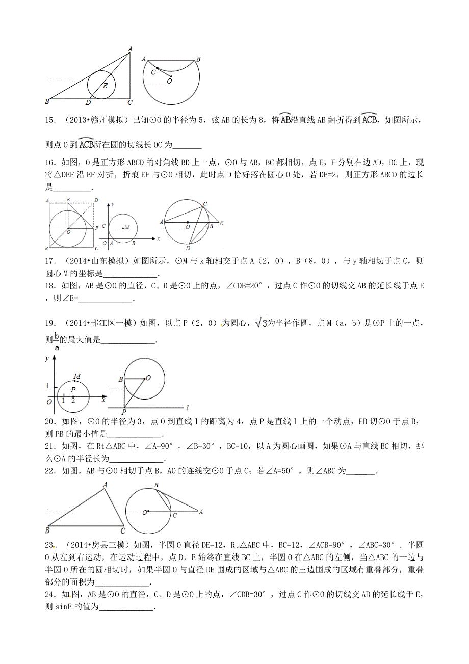 浙江省绍兴县杨汛桥镇中学2016届九年级数学下册 2.1 直线与圆的位置关系练习题3（新版)浙教版_第2页