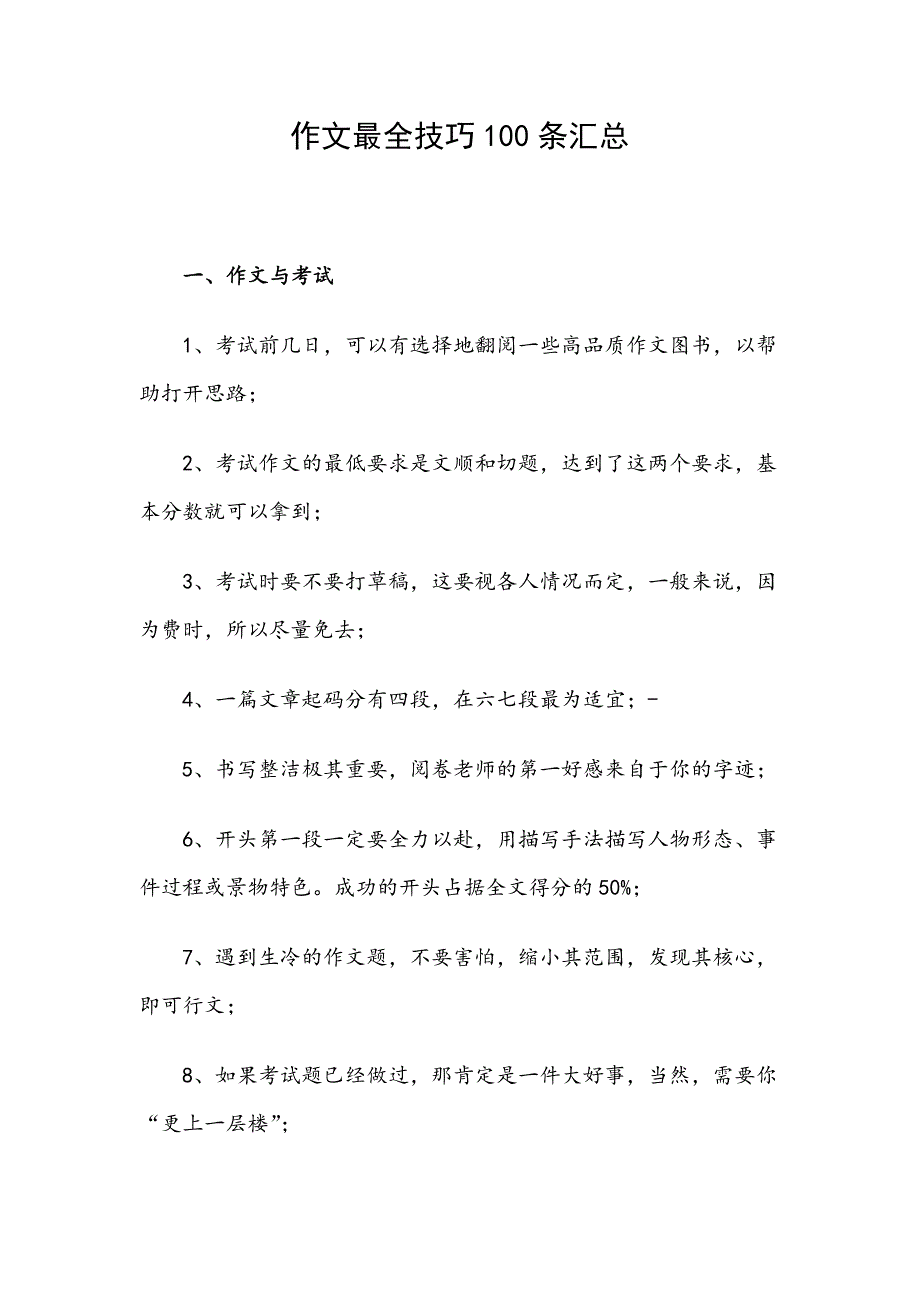 作文最全技巧100条汇总_第1页