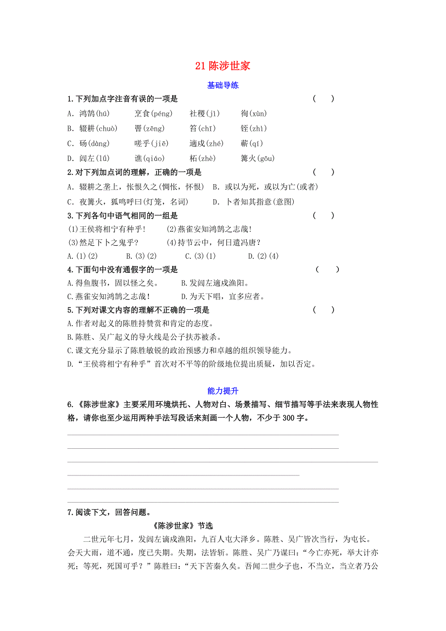 2016届九年级语文上册 第六单元 21《陈涉世家》同步导练 新人教版_第1页