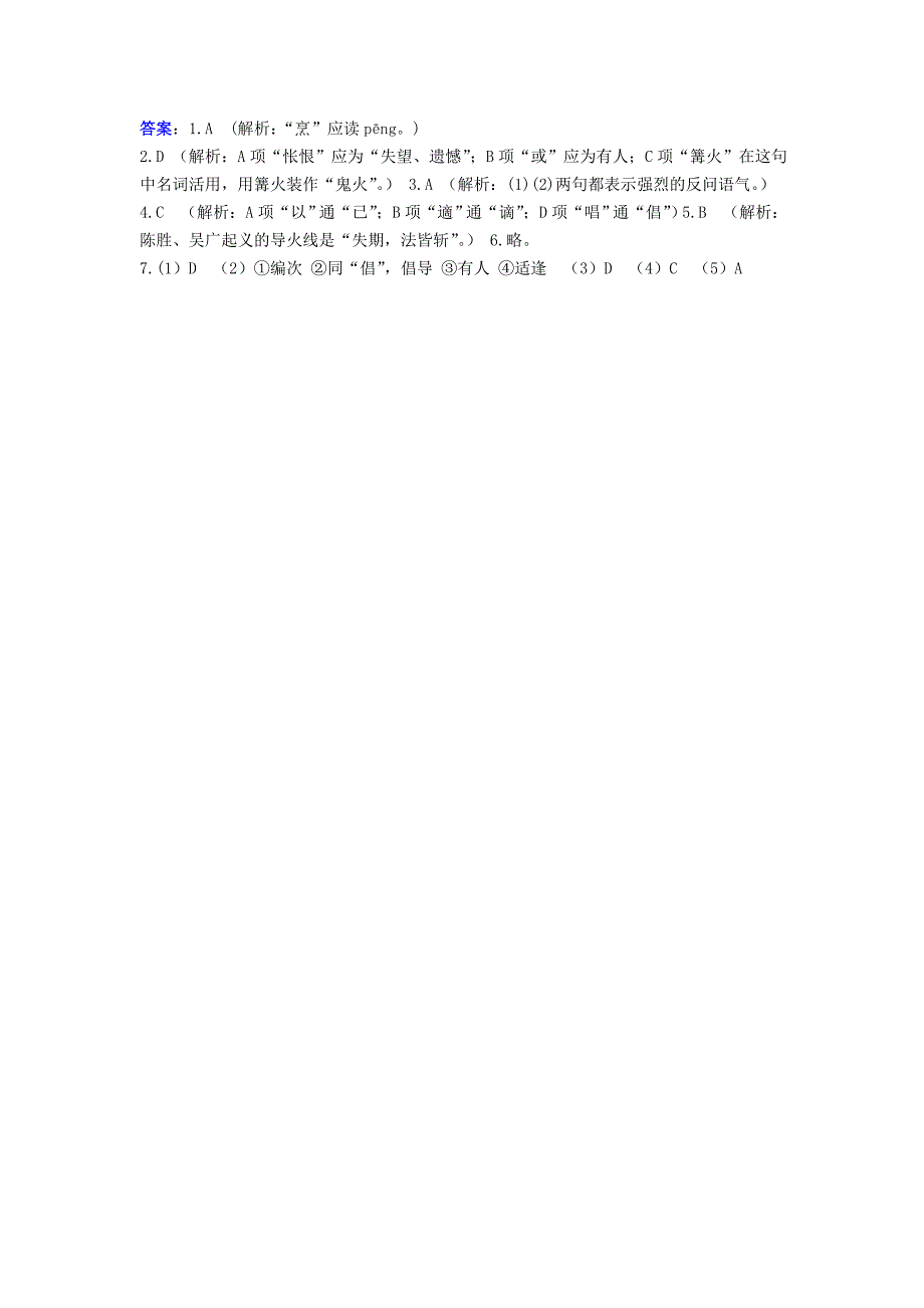 2016届九年级语文上册 第六单元 21《陈涉世家》同步导练 新人教版_第3页