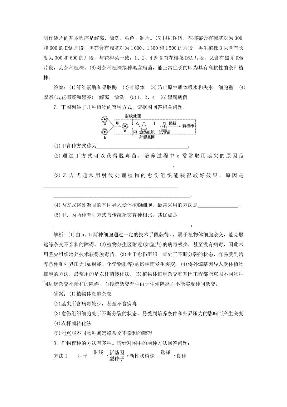 2017-2018年高中生物 专题2 细胞工程 2.1 植物细胞工程 2.1.2 植物细胞工程的实际应用检测 新人教版选修3_第5页