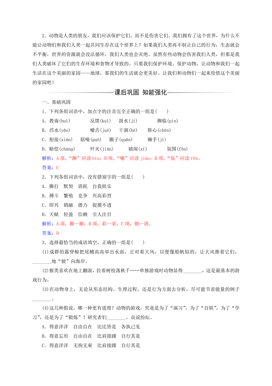 2016-2017学年高中语文第四单元第12课动物游戏之谜检测新人教版必修_第3页